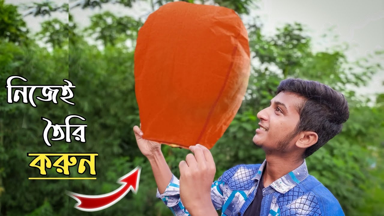How to make Sky Lantern | নিজেই ফানুস বানাতে পারবেন | surjaexperiment