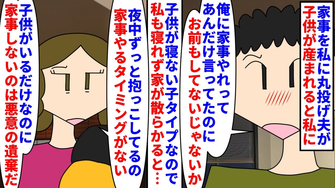 【漫画】夫「仕事休んでるのに家事できないのはおかしい」家事を私に丸投げする夫→子供が生まれ育休を取るも子供が寝ないタイプで家事が疎かになると夫がキレ始め…（スカッと漫画）【マンガ動画】