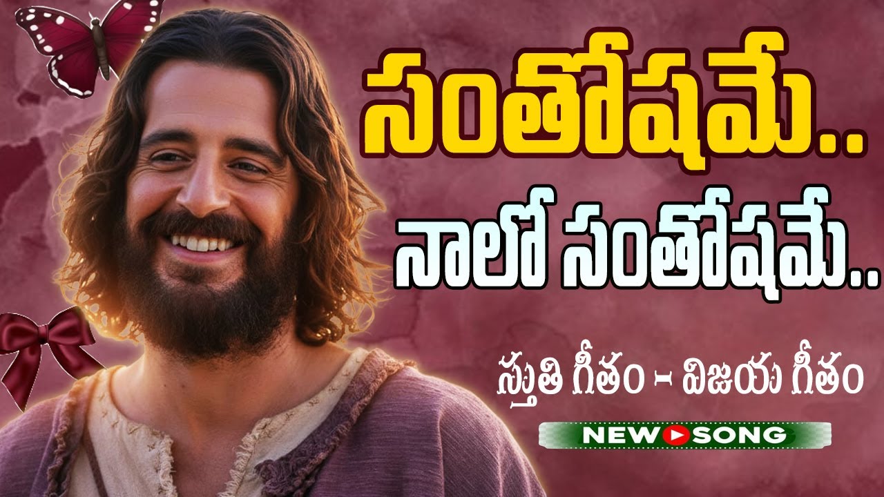 సంతోషమే నాలో సంతోషమే | Santhoshame Naalo Santhoshame | New Telugu Christian Song 2026