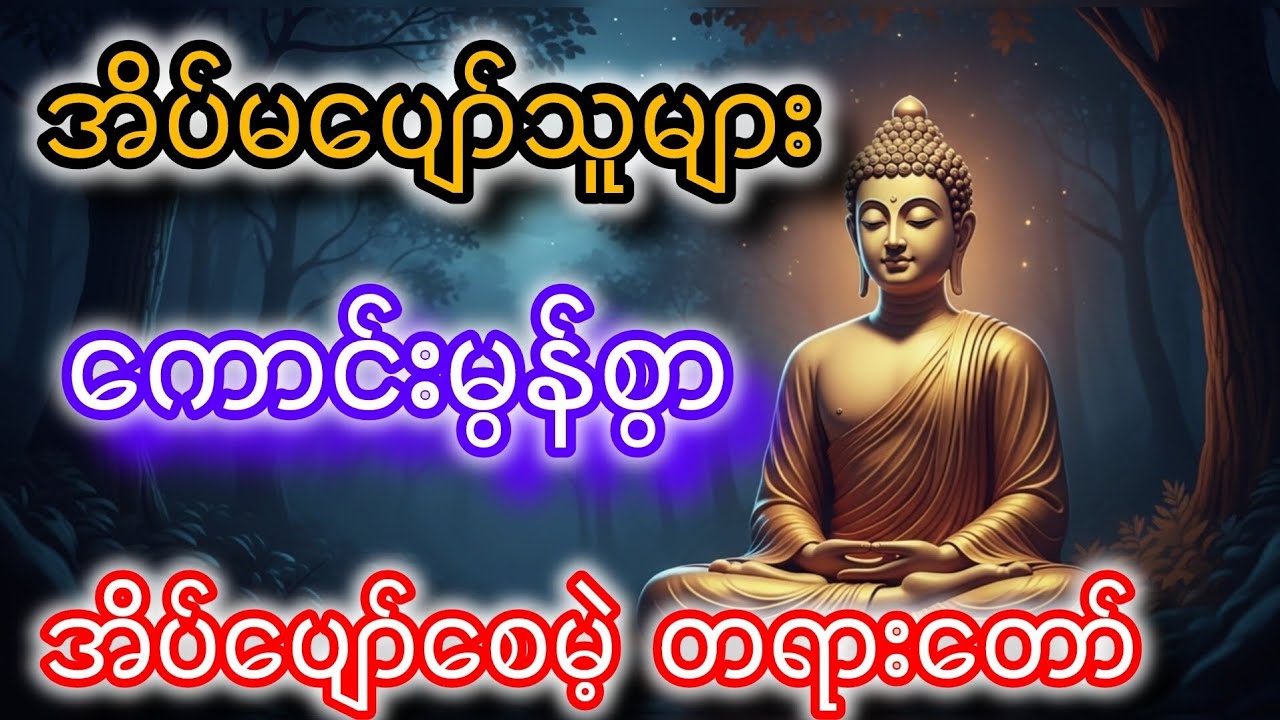ညအချိန် နားထောင်ရန် | အိပ်မပျော်သူများအတွက် တရားတော် #တရားတော်များ #dhamma #တရားတော် #dhammatalk  