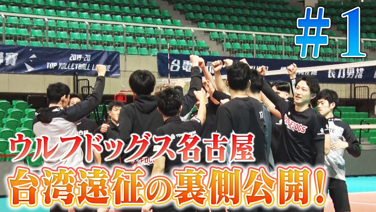 #ウルフドッグス名古屋 が台湾オールスターゲームに出場！台湾遠征の裏側を公開！！#1