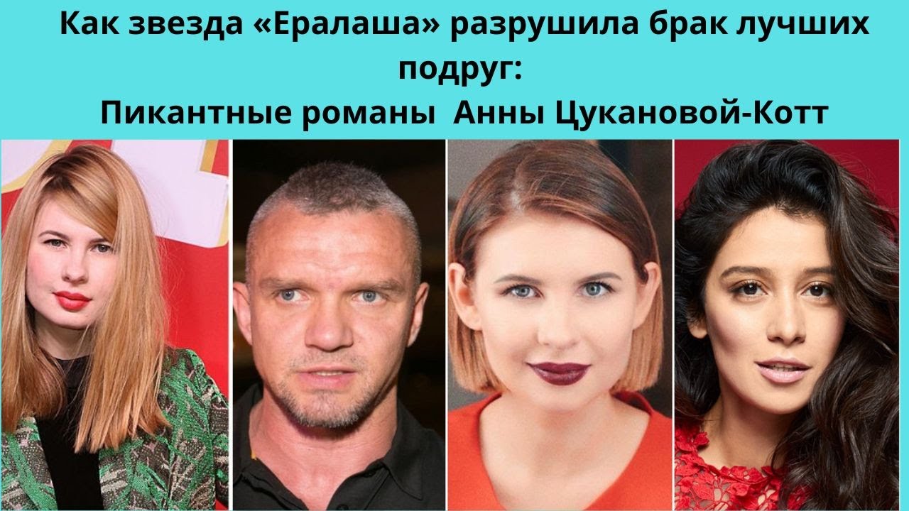АННА ЦУКАНОВА - КОТТ =КАК ОНА РАЗРУШИЛА БРАКИ ПОДРУГ - ПИКАНТНЫЕ РОМАНЫ АКТРИСЫ -РАЗЛУЧНИЦЫ