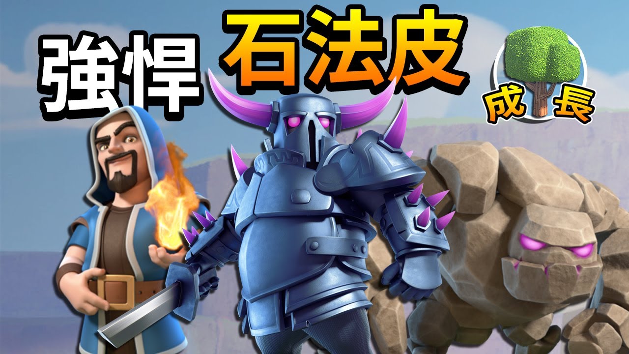 強悍的陸軍流派！石法皮！│部落衝突 成長日記 EP.11 Clash of Clans