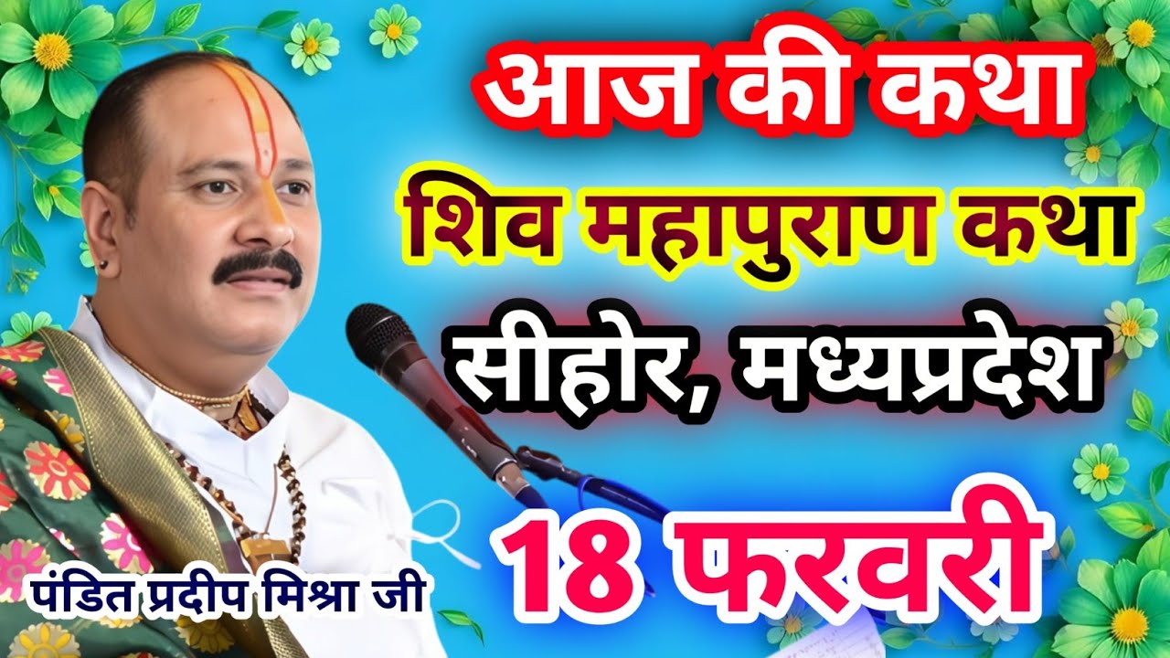 Live🔴18 फरवरी| आज की शिव महापुराण कथा प्रदीप जी मिश्रा सीहोर वाले|सीहोर, मध्यप्रदेश|Live Katha