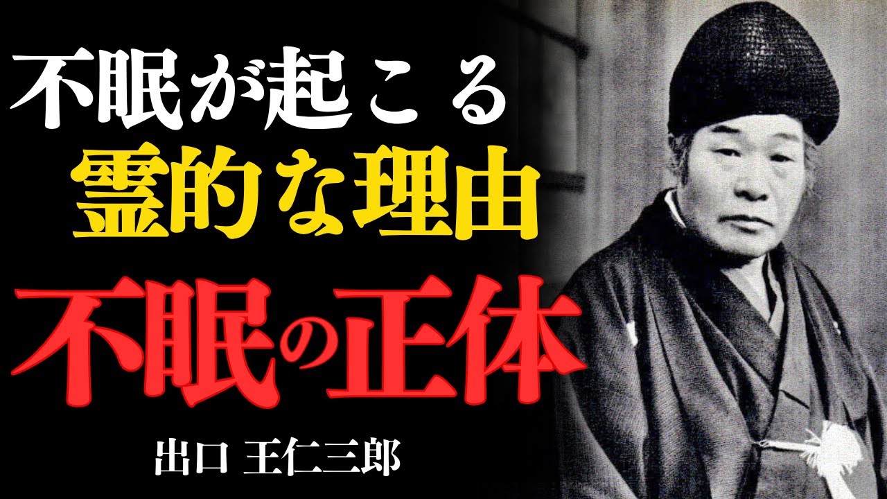 「不眠が起きる霊的な理由　不眠の正体——出口王仁三郎」眠れないのは、〇〇が原因だった・・・