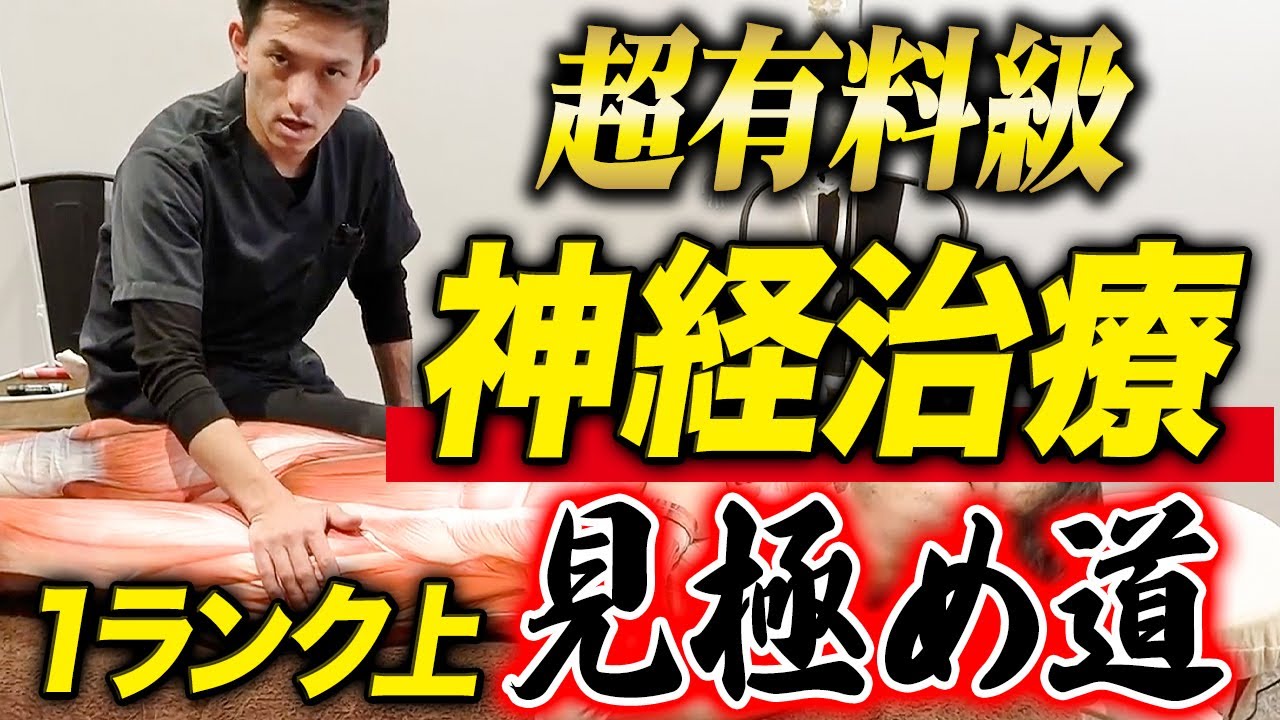 【開業してる治療家絶対見て】1ランク上のあらゆる神経痛を戻りなく根本から治療できる㊙️メカニズムとテクニックを大公開します！