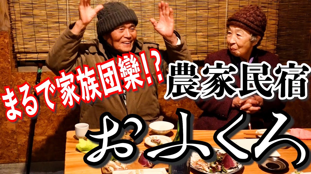 じいちゃんばあちゃんと農家民宿おふくろへ。