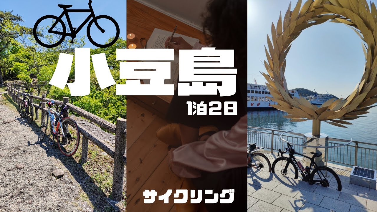 【サイクリング動画】小豆島へ行ってみた【ロードバイク】