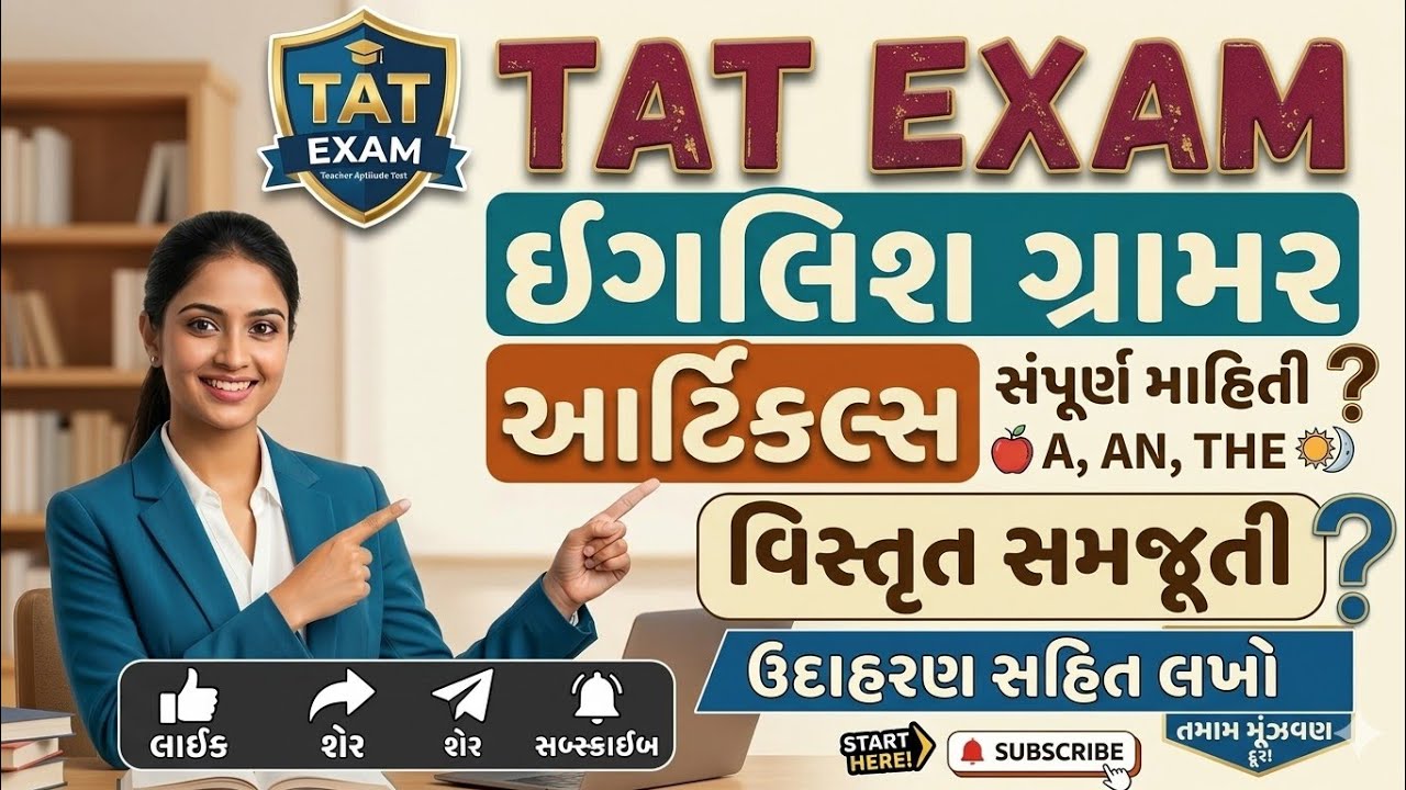 આર્ટિકલ્સ શીખો માત્ર એક જ વીડિયોમાં | English Grammar for TAT Exam 2026