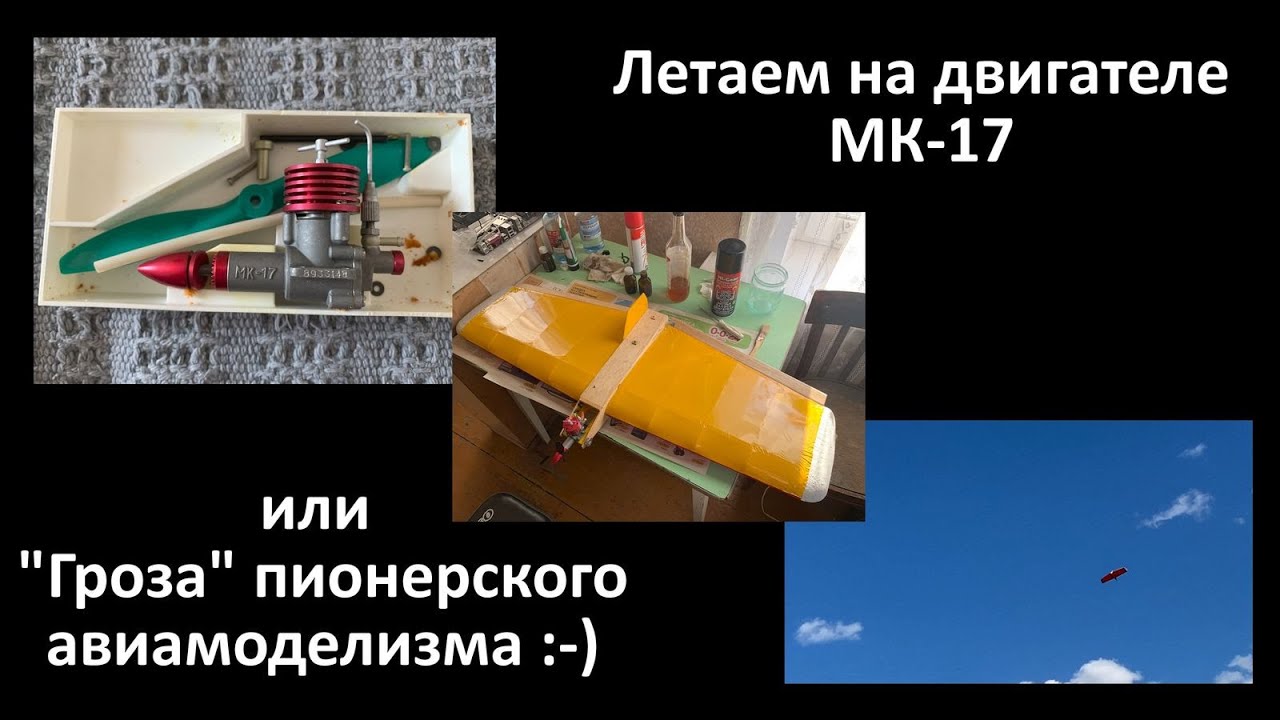 Летаем на двигателе МК-17. Способен ли он на что-то? Постройка модели, полёт!