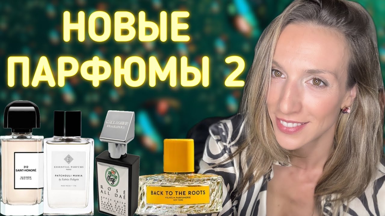 НОВИНКИ ПАРФЮМЕРИИ - ЧАСТЬ 2