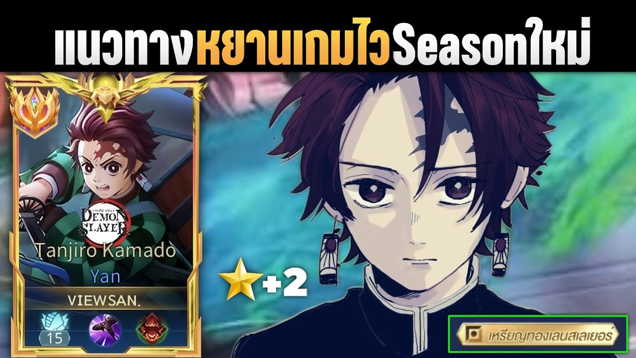 RoV: Yan เม็ดส้ม แนวทางเกมไว Seasonใหม่!