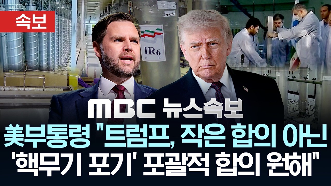 [속보] 美부통령 &ldquo;트럼프, 작은 합의 아닌 '핵무기 포기' 포괄적 합의 원해&rdquo; - [MBC 뉴스속보] MBC뉴스 2026년 04월 15일