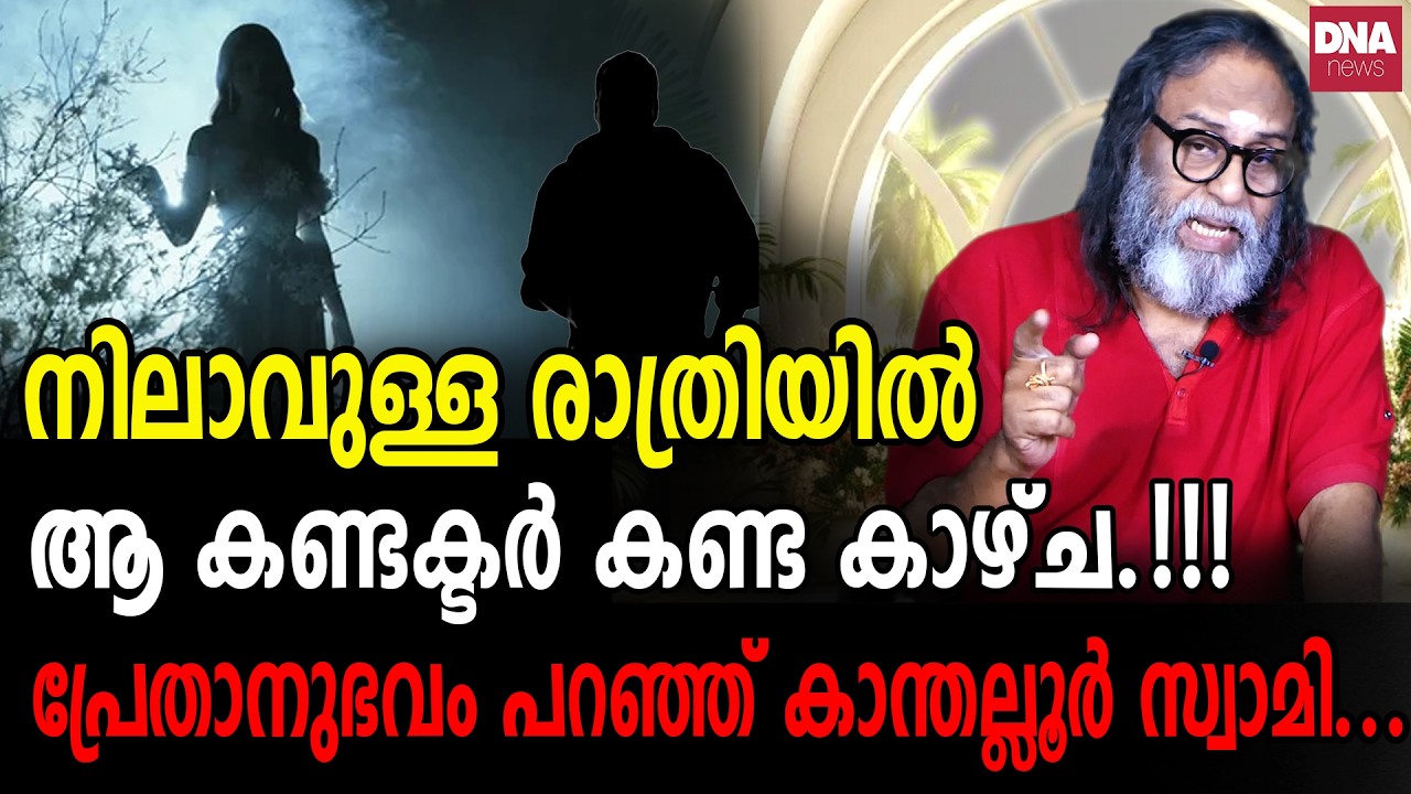 പാതിരാത്രി പാറപ്പുറത്ത് കണ്ട നനഞ്ഞ കാൽപ്പാടുകൾ... I Sunil Parameswaran I Kanthalloorswami