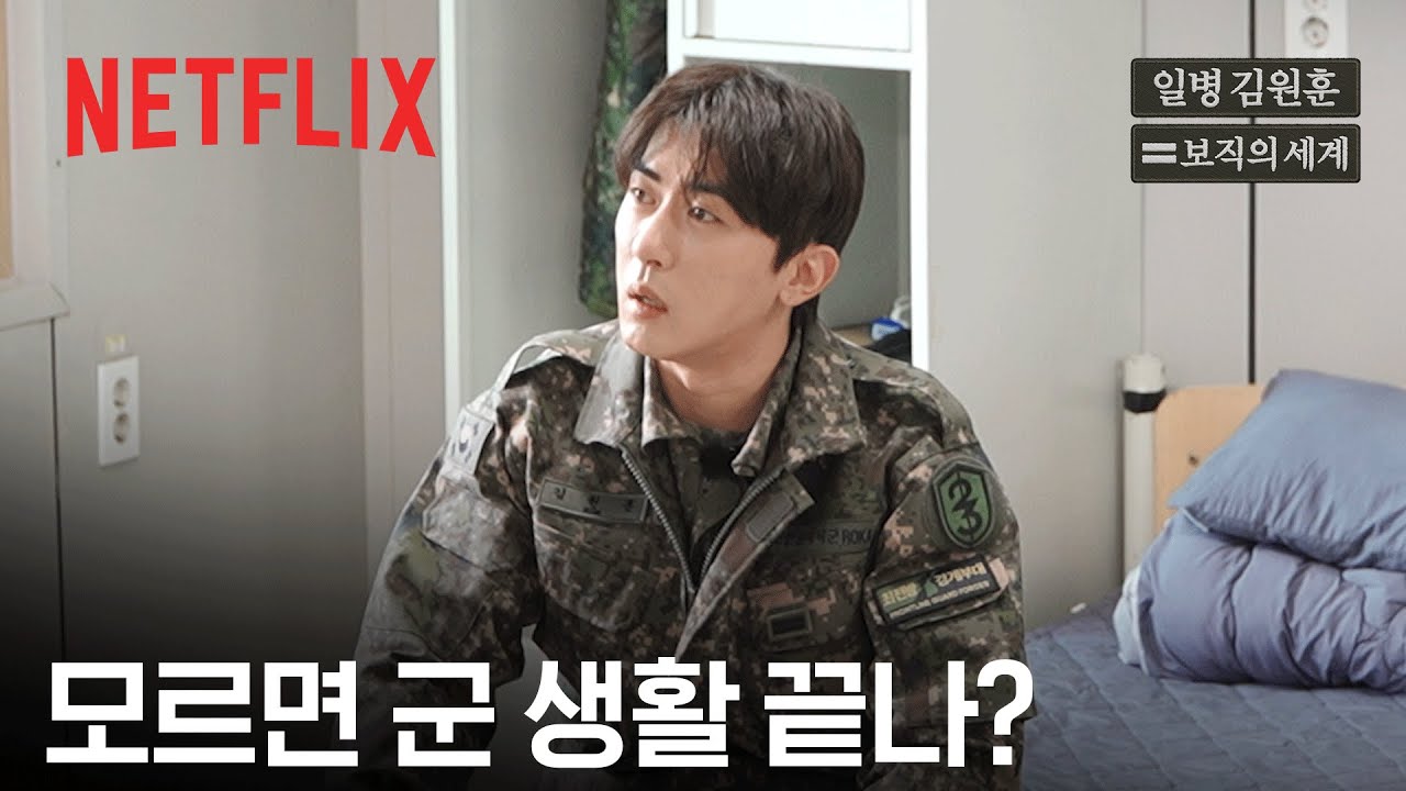 몰라도 군 생활 안 끝나긴 해 | 일병 김원훈 : 보직의 세계 | 넷플릭스