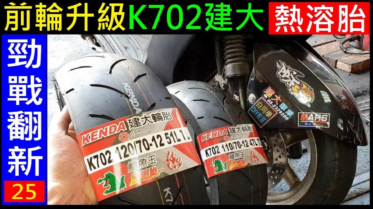 DIY勁戰前輪升級K702建大熱溶胎【DIY更換前輪胎皮過程】白同學勁戰DIY Motorcycle front tire replacement 白同學勁戰翻新EP25