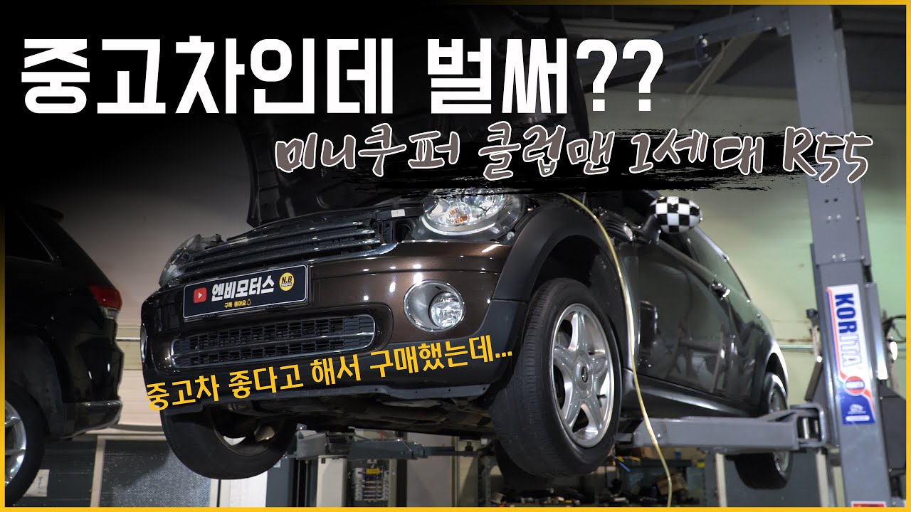 중고차 구매 후 오는 후유증/고질병은 어쩔 수 없나 봅니다  [미니쿠퍼 클럽맨 1세대 R55] [주행거리 71303km]