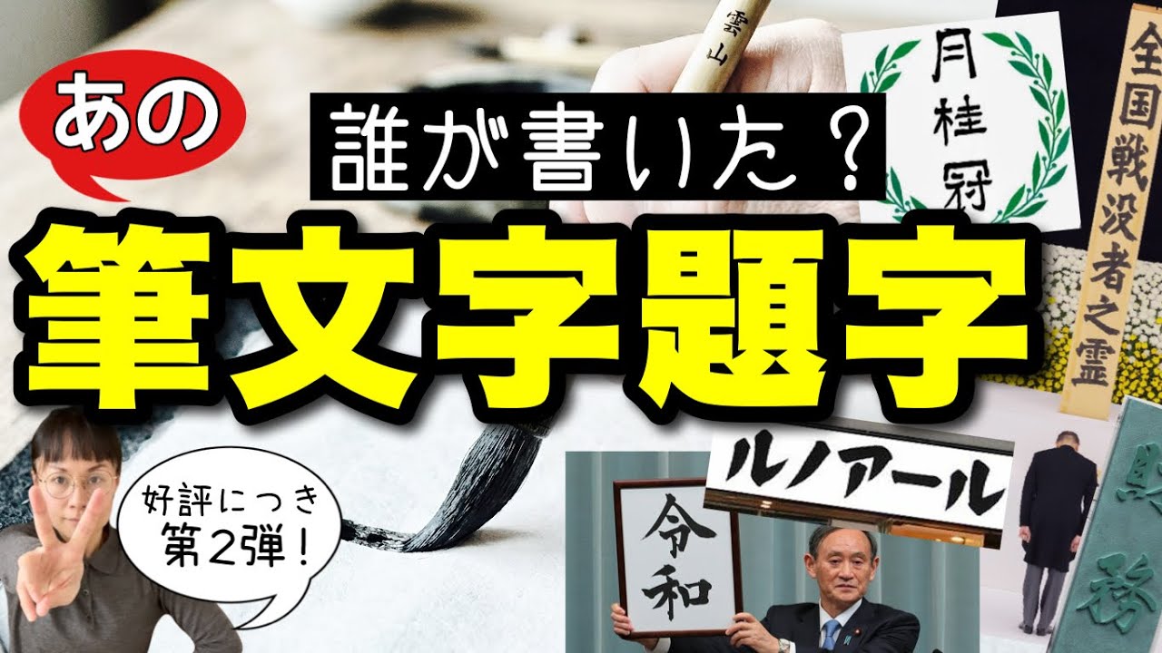 【第二弾！】筆文字の題字10選！誰が書いた？なぜ書いた？「財務省」「（元号）令和」大河ドラマの題字などなど-#172