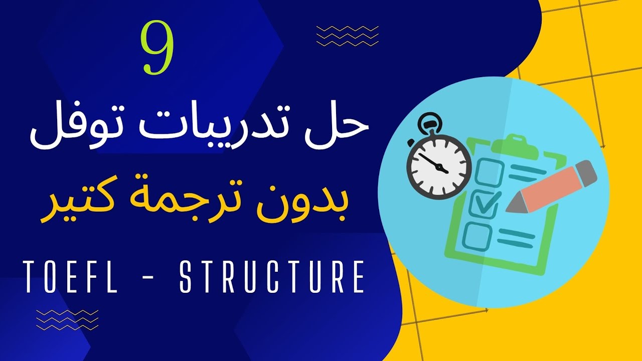 9 | شرح تدريبات التوفل  TOEFL ITP - PBT - ATEFL - AUPET * بدون ترجمة كثيرة