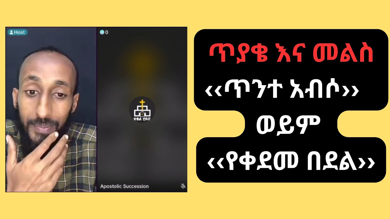 ጥያቄ እና መልስ  ‹‹ጥንተ አብሶ››   ወይም ‹‹የቀደመ በደል››