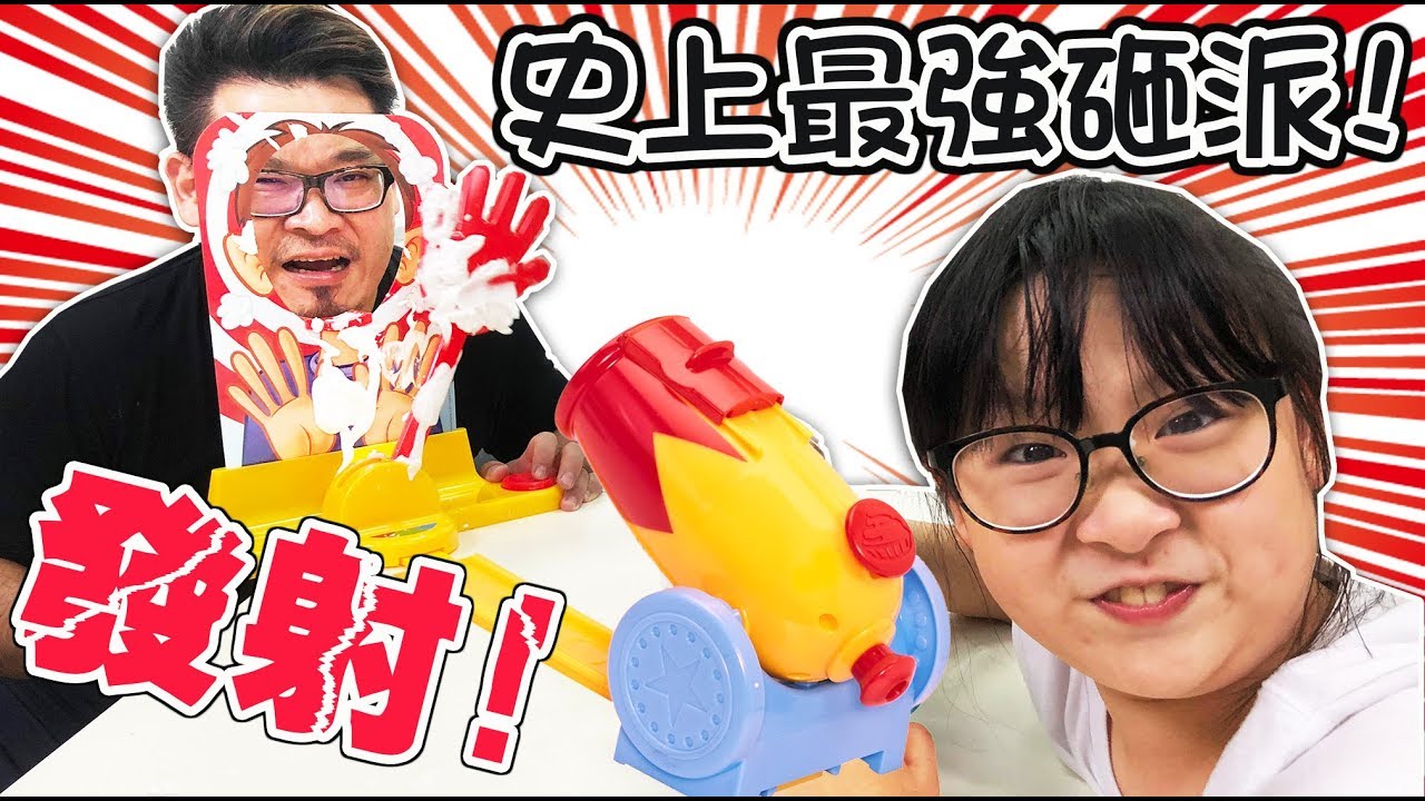 【桌遊】砸派加農砲!史上最強砸派機![NyoNyoTV妞妞TV玩具]