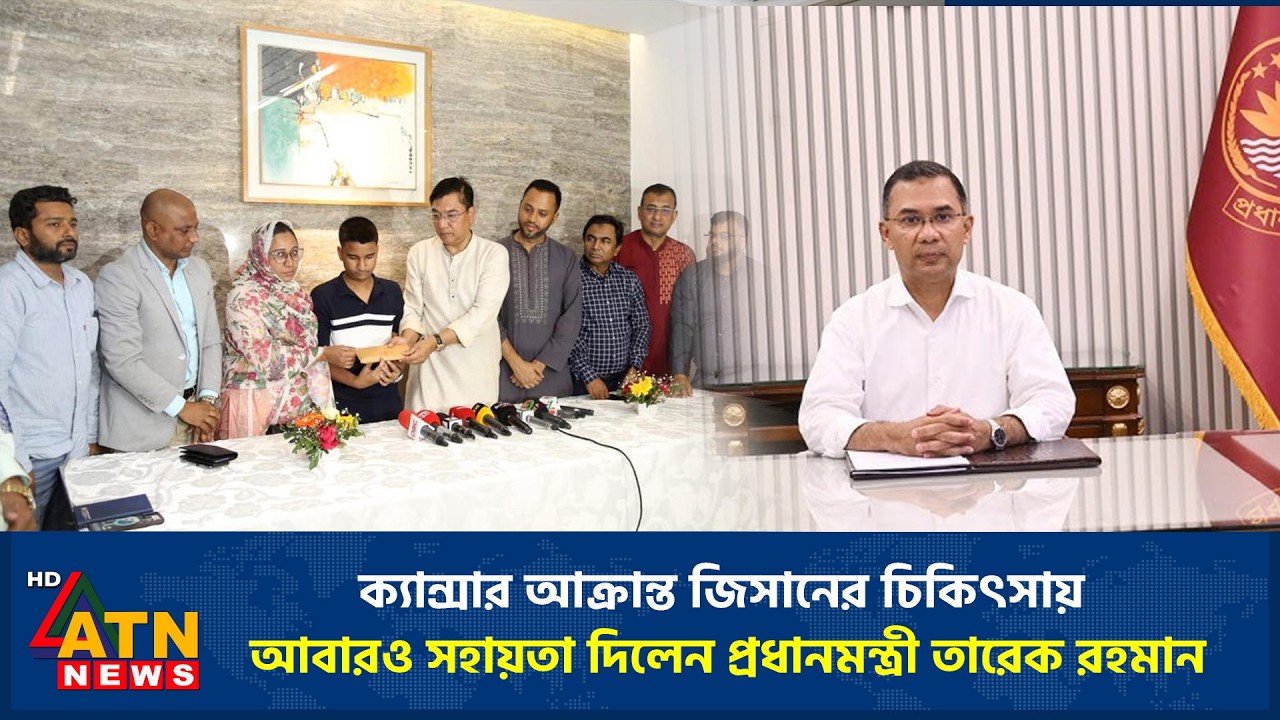 ক্যান্সার আক্রান্ত জিসানের চিকিৎসায় আবারও সহায়তা দিলেন প্রধানমন্ত্রী তারেক রহমান | Tarique RahMan