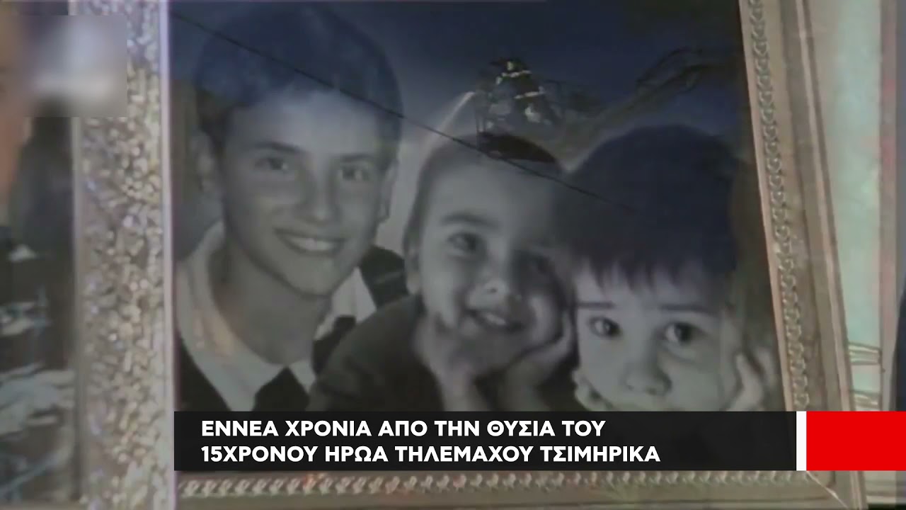 Εννέα χρόνια από τον θάνατο του 15χρονου ήρωα Τηλέμαχου Τσιμηρίκα από την Μεσορόπη Καβάλας