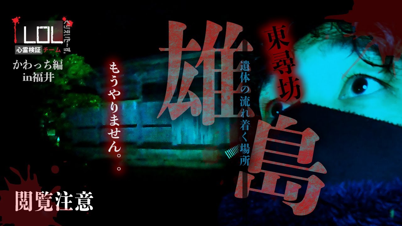 【撮高:SS】そこは◯体の流れ着く場所…聞こえるはずのない亡霊の声、そして…はっきりと見えてしまった！！【かわっち。in福井編】