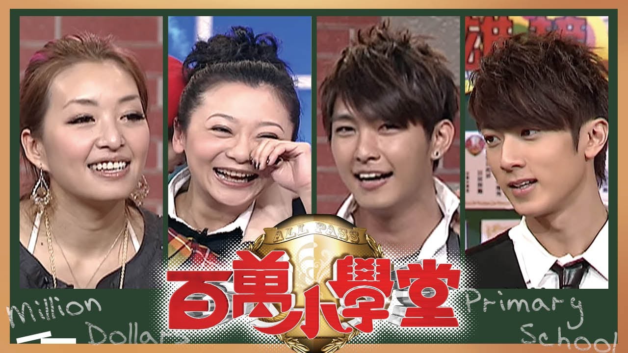 炎亞綸 吳尊 汪東城 辰亦儒(飛輪海) 姚黛瑋 陳宇凡 路嘉怡 曹蘭｜百萬小學堂