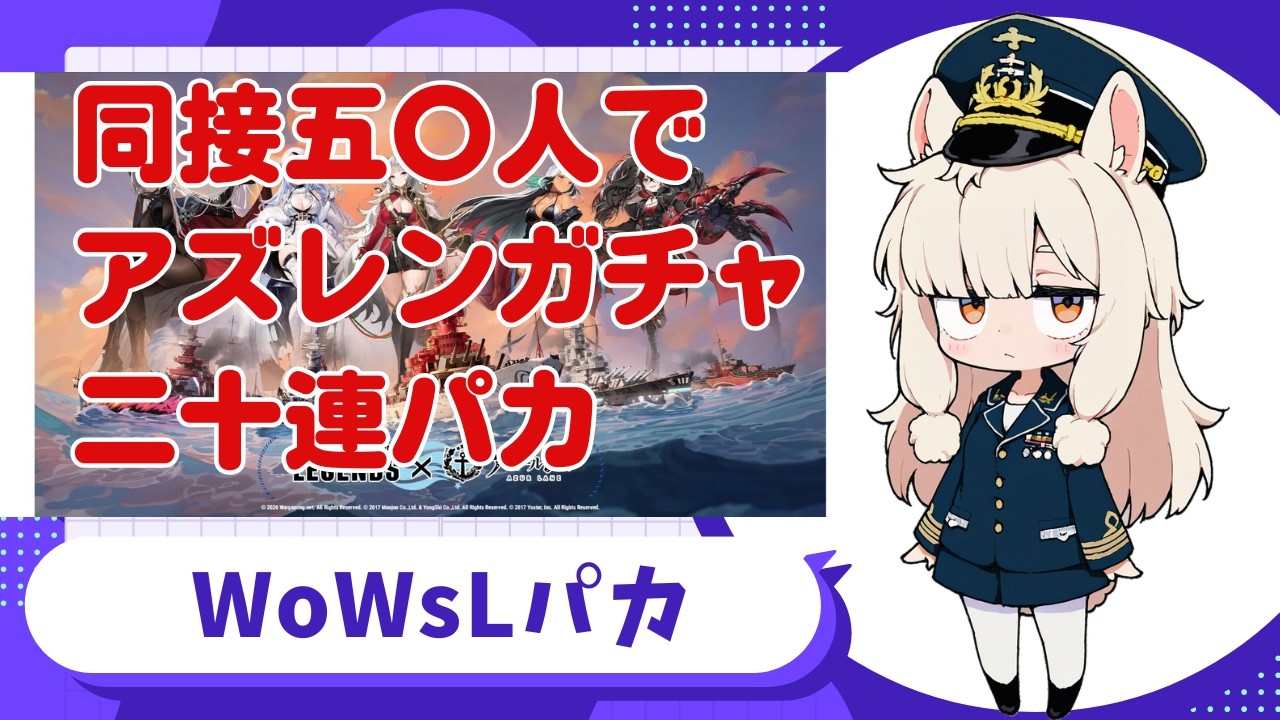 同接50人来たらアズレンクレート20箱引くパカ【World of Warships: Legends】