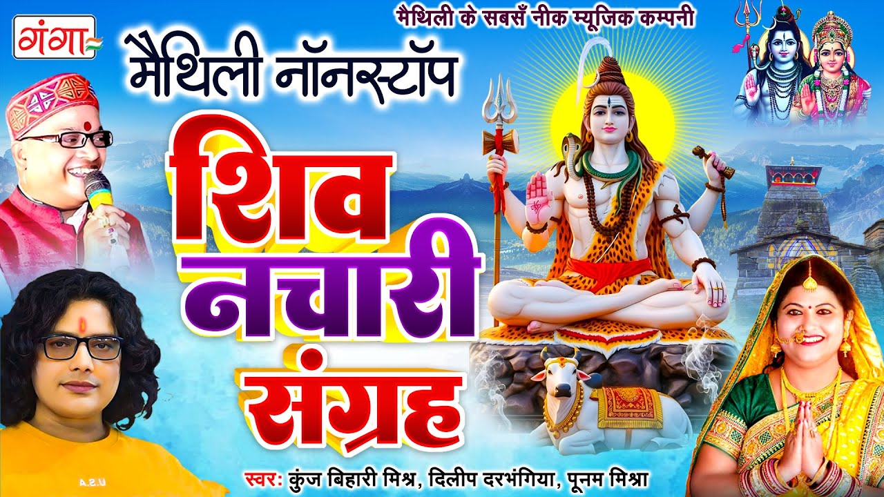 मैथिली शिव भजन- मैथिली TOP 10शिव नचारी संग्रह | भोले बाबा के भजन |Maithili Shiv Nachari |Shiv Bhajan