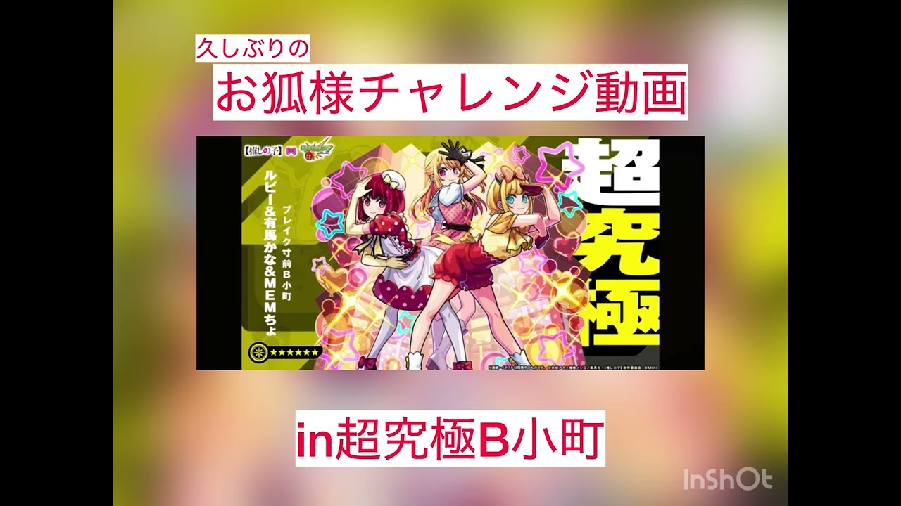 【お狐様チャレンジ】マッドハッター君久しぶり【超究極B小町】