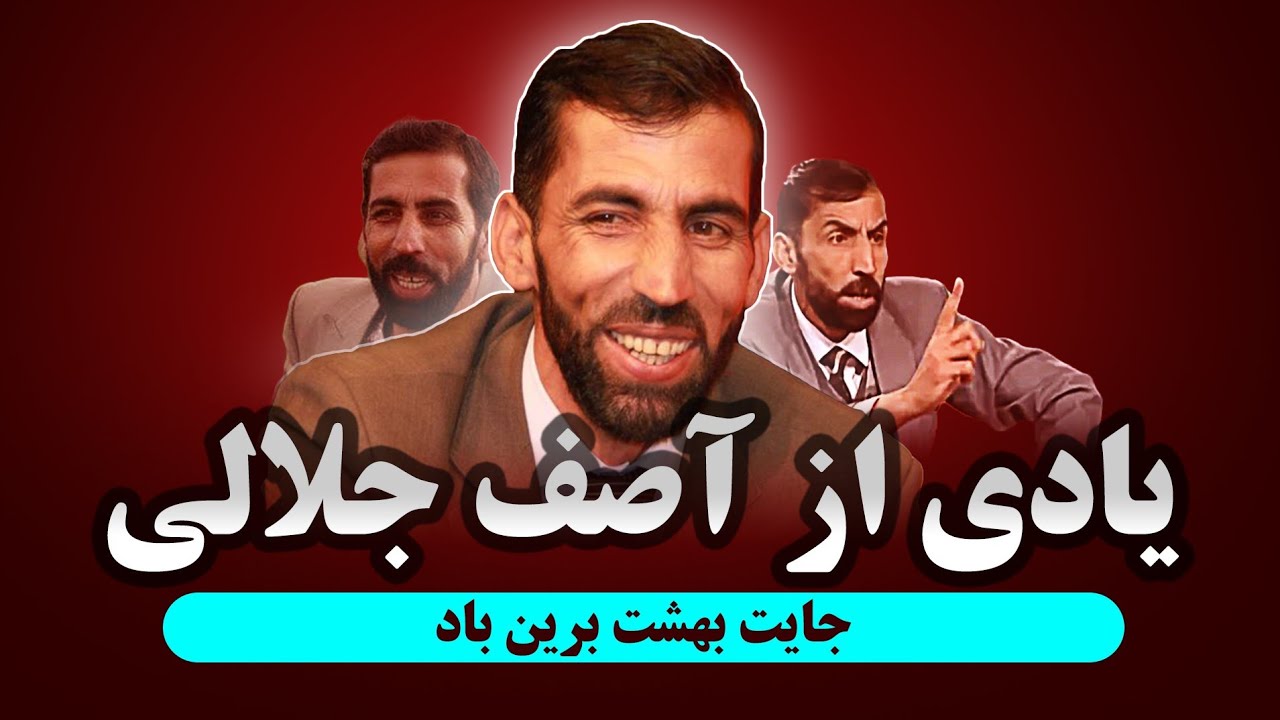 آصف جلالی | یک پوستر به یاد این بزرگوار ساختم، یادش به نیکی ماندگار باد