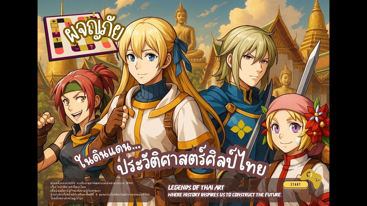 เกมเล่นตามบทบาท ประวัติศสาตร์ศิลปะไทย