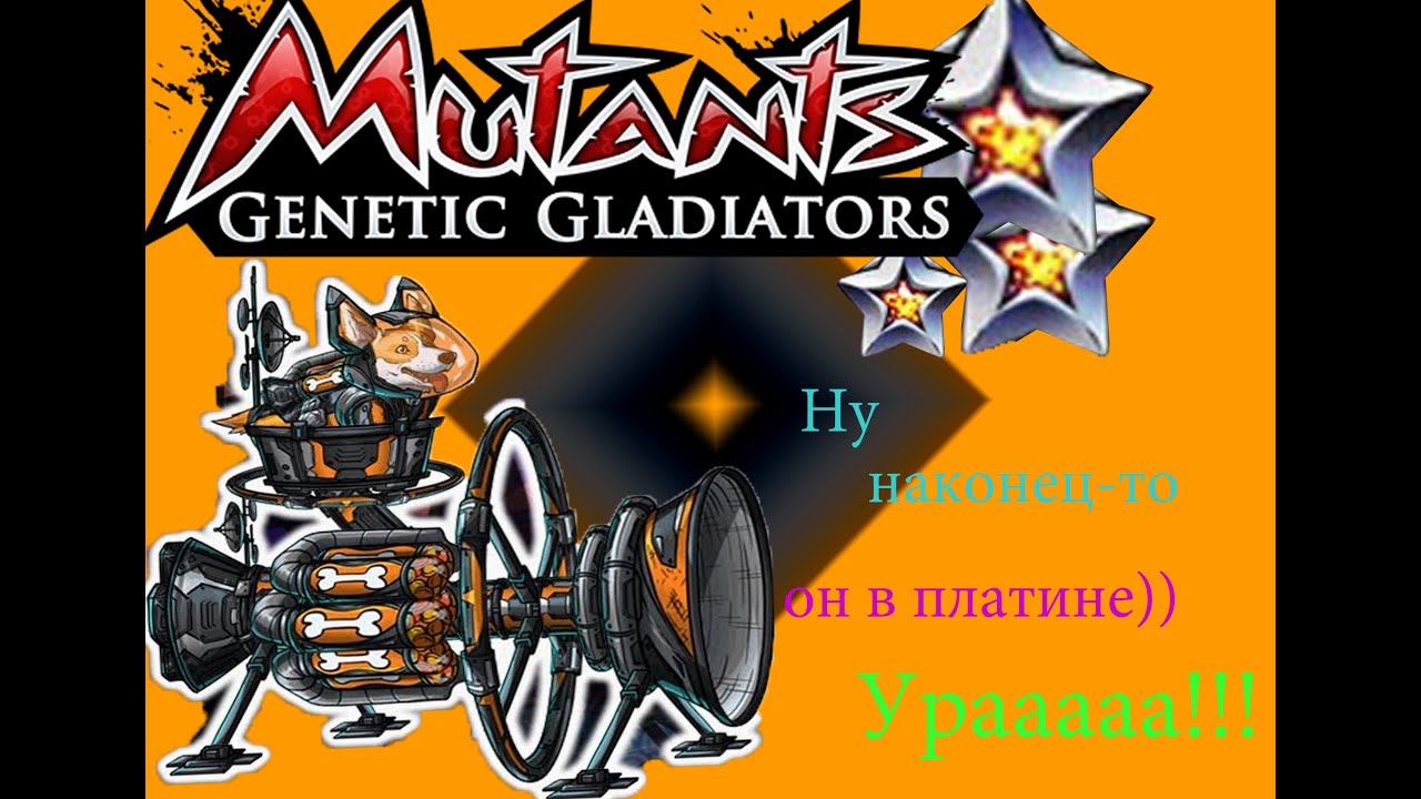 Мутанты Генетические Войны(MGG).Дрей-космические корги в платине!!!