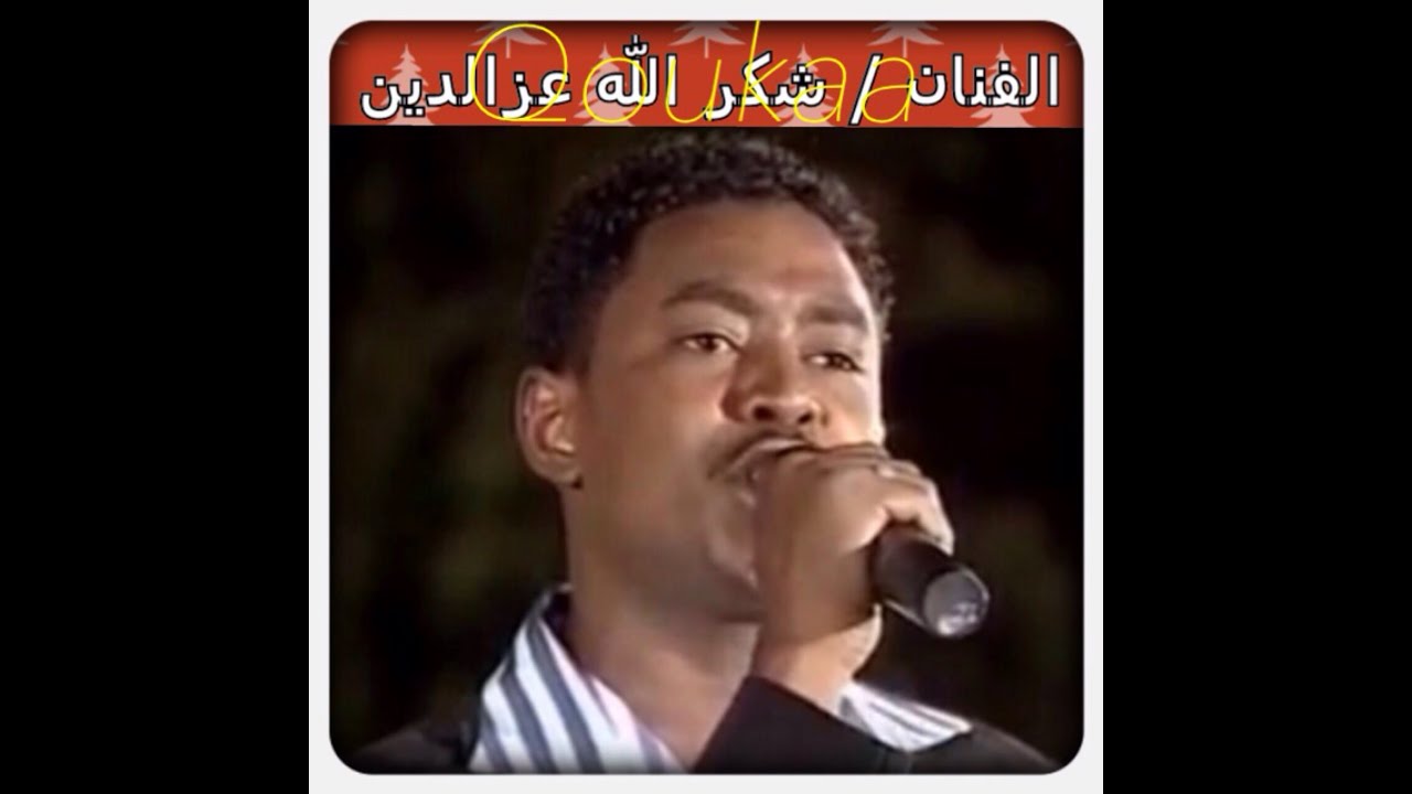 الفنان/ شكرالله عزالدين/ ليل الفرح Qoukaa