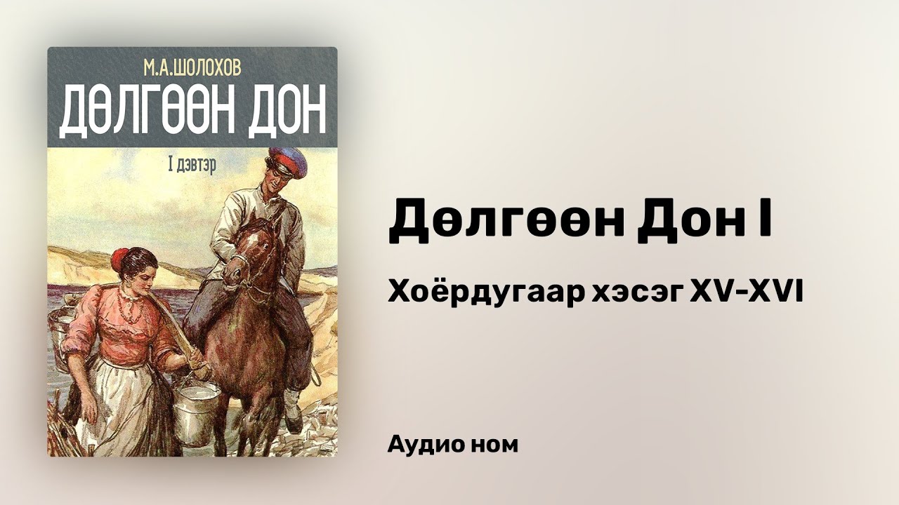 Дөлгөөн Дон (1-р дэвтэр) - М.А.Шолохов - Хоёрдугаар хэсэг XV-XVI (аудио ном) | Dulguun Don 1
