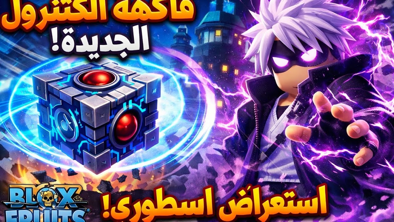 استعراض فاكهه الكنترول بعد التحديث |Blox Fruits 