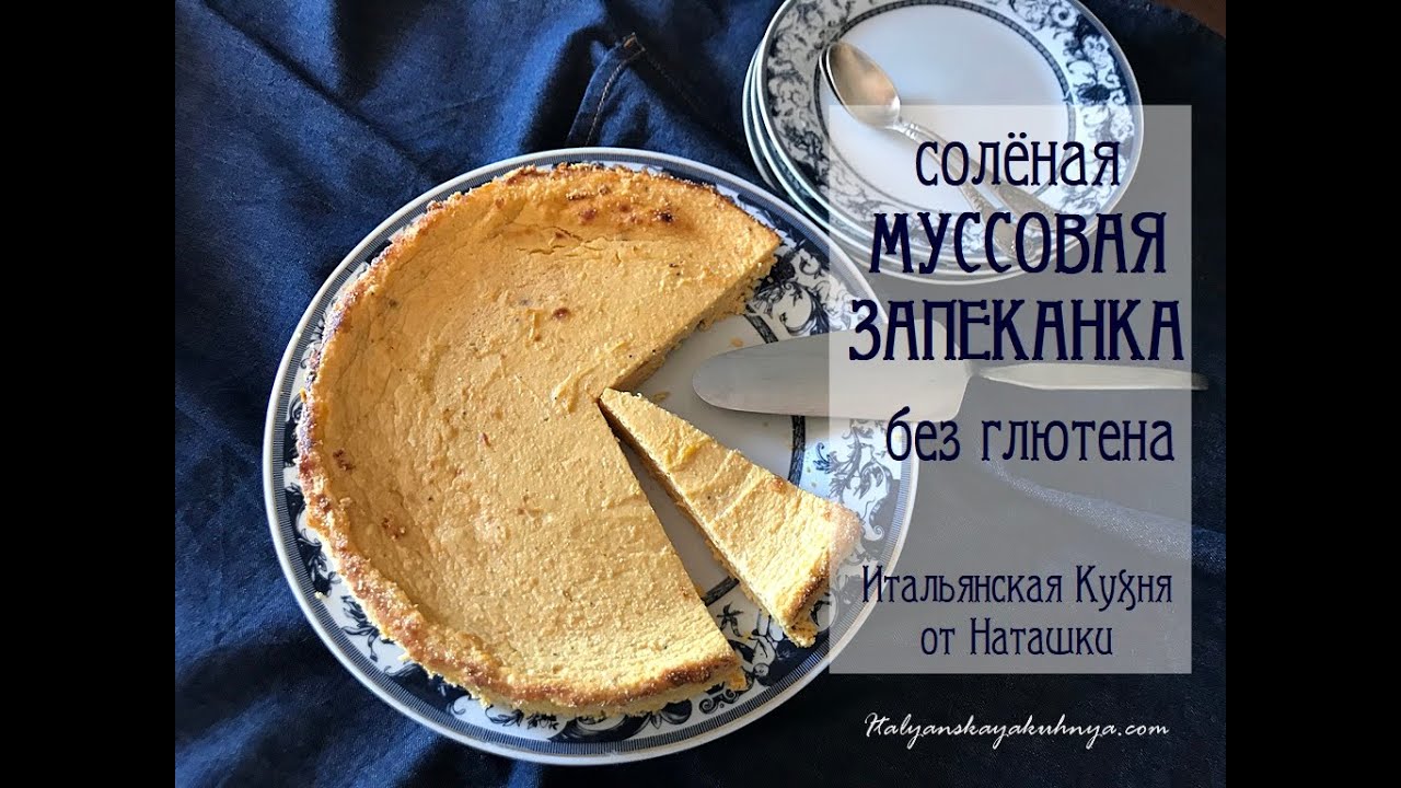 #безглютена СОЛЁНАЯ МУССОВАЯ #ЗАПЕКАНКА🎃ИЗ РИКОТТЫ И ТЫКВЫ 💖#ИТАЛЬЯНСКАЯ_КУХНЯ от Наташки💖