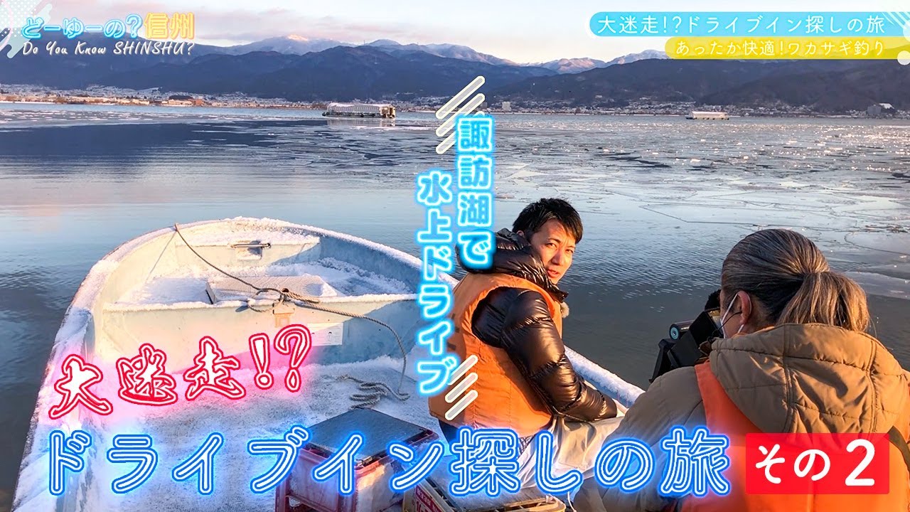 どーゆーの？信州（大迷走！？ドライブイン探しの旅 その２ / 2023年2月26日）