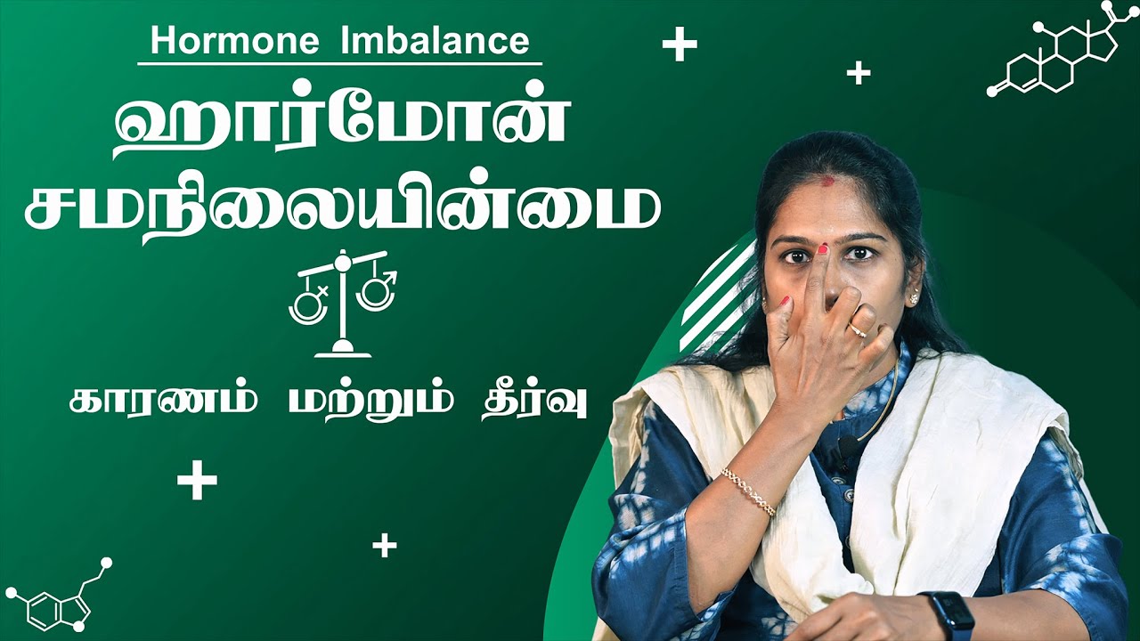 Hormone Imbalance | In Tamil | ஹார்மோன் குறைபாடு ஏற்பட காரணம் மற்றும் தீர்வு
