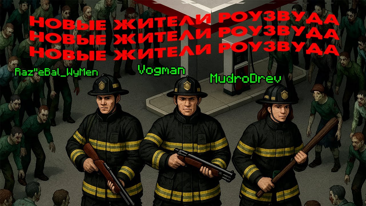 Project Zomboid зачистка Роузвуда B41