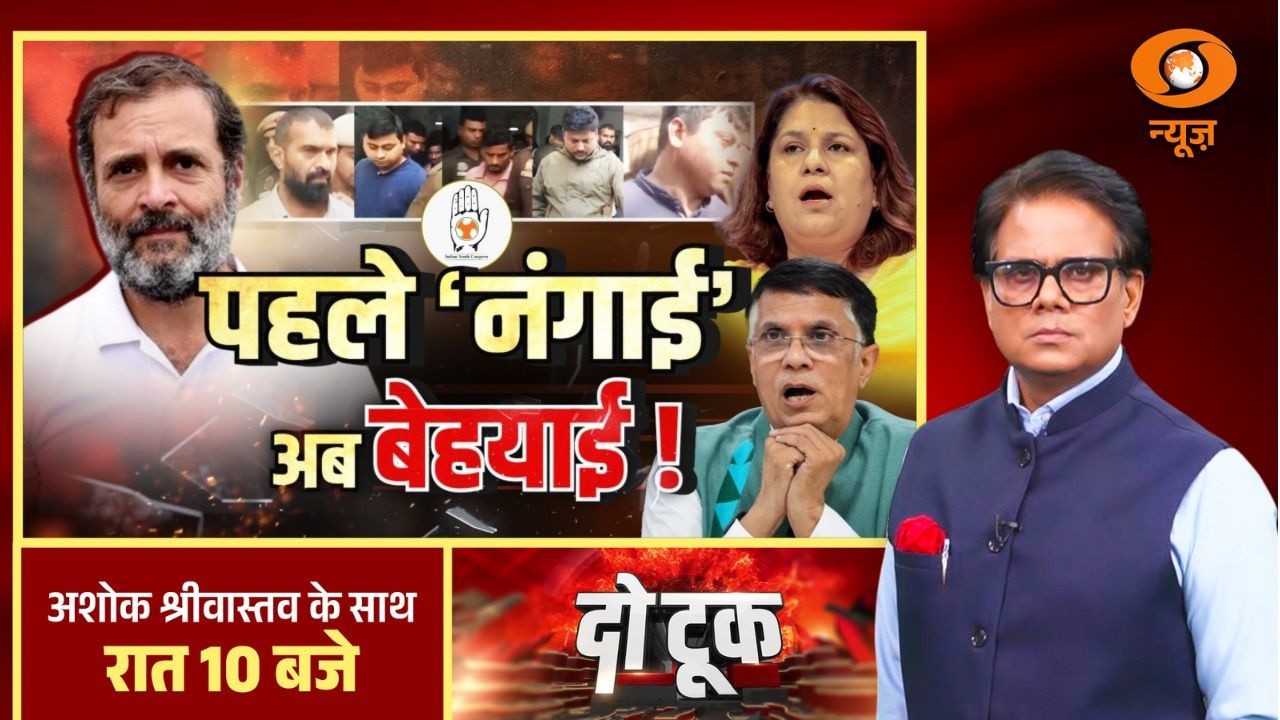 Do Took: पहले 'नंगाई' अब बेहयाई ! | Congress | Rahul Gandhi | Ashok Shrivastav | DD News