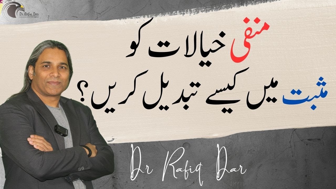 How to change Negative Thoughts into Positive Thoughts? l Dr Rafiq Dar