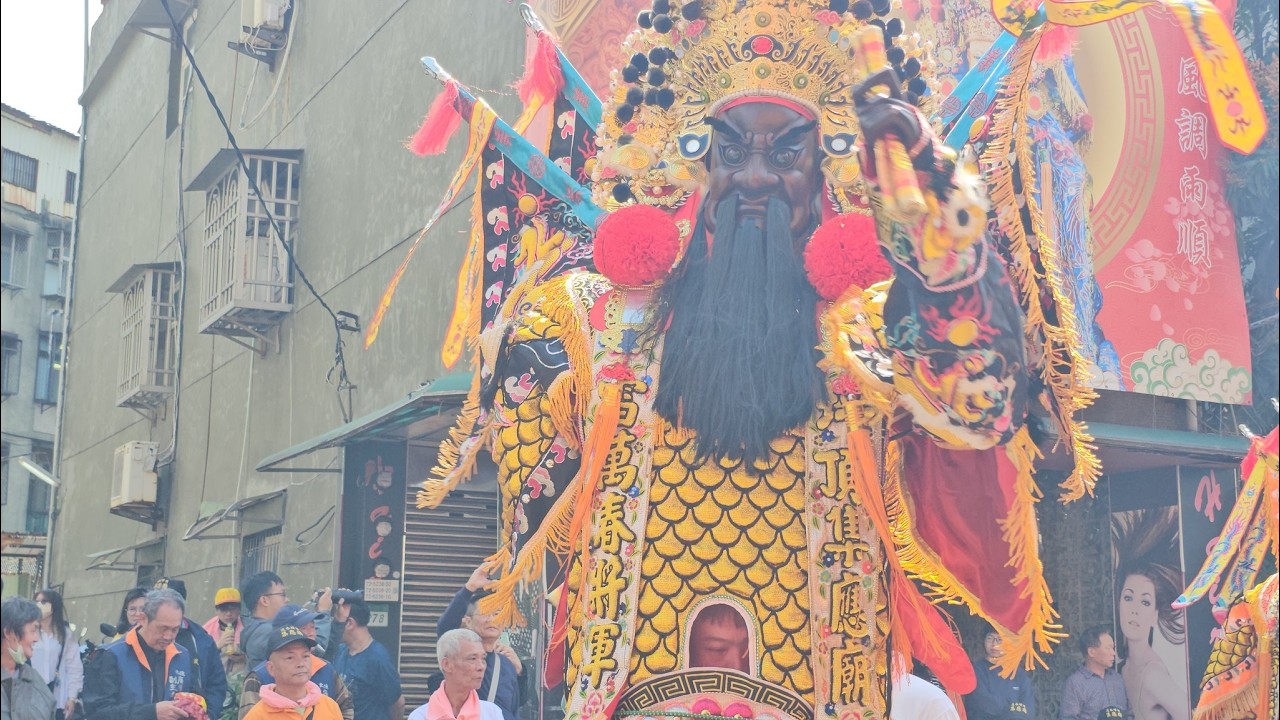 【淡水小坪頂集應廟 慶贊 北投集應廟】~115北投集應廟保儀尊王渡台250週年紀念暨五年一次出巡平安遶境