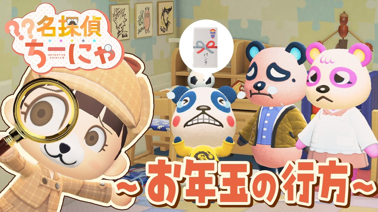 【あつ森アニメ】名探偵ちーにゃ～お年玉の行方～ 　パンタのお年玉がなくなった！？盗んだ犯人は誰だ！