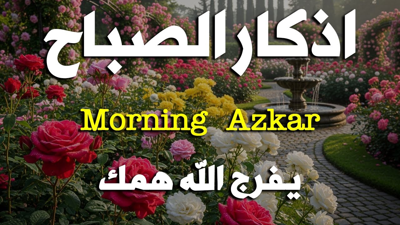 أذكار الصباح - راحة نفسية لا توصف بصوت القارئ علاء عقل | Morning Athkar - Dzikir Pagi by Alaa Aql