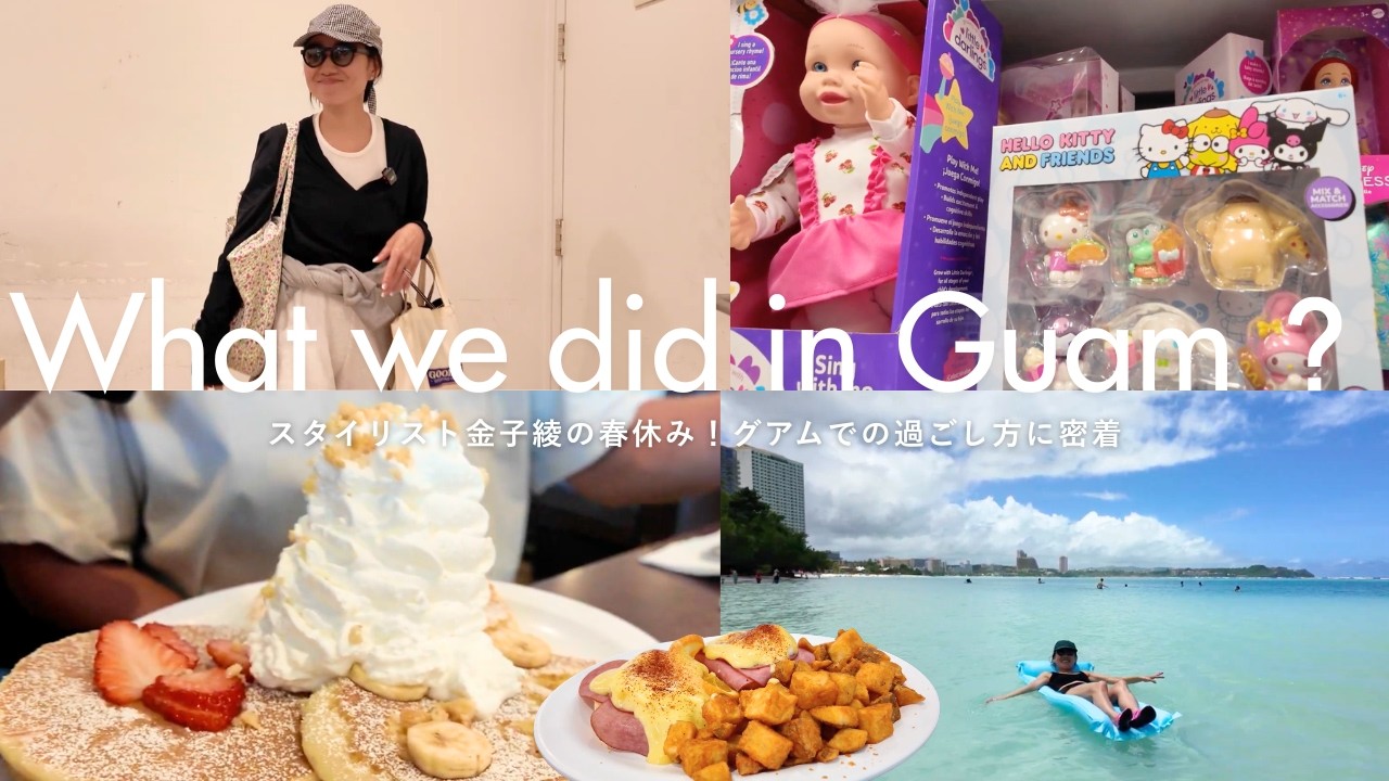 【グアムVlog】スタイリスト金子綾の春休み！Guamでの過ごし方、食事、コーデなどを撮影してみました✈️【家族で海外旅行】
