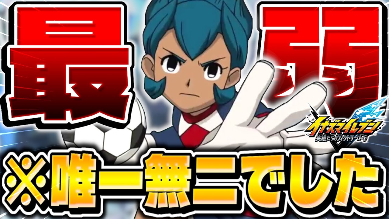 最弱GKと言われている『ロココ・ウルパ』が唯一無二の胸アツキャラすぎてやばい【イナズマイレブン 英雄たちのヴィクトリーロード】