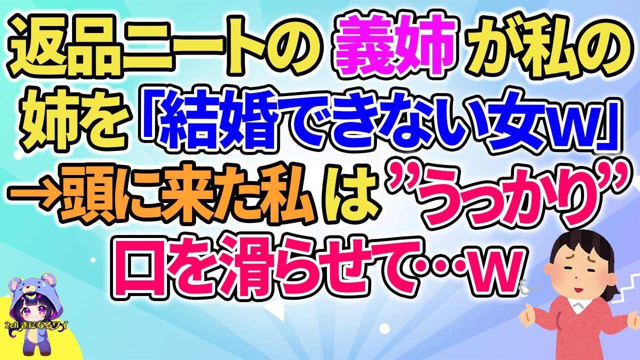 【2ch】【短編5本】返品ニートの義姉が私の姉を「結婚できない女ｗ」→頭に来た私は”うっかり”口を滑らせて…ｗ【ゆっくりまとめ】